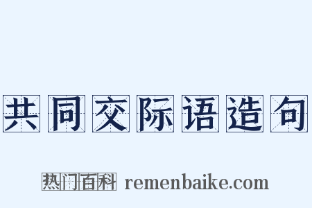 共同交际语造句是什么意思的图片